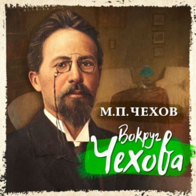 Аудиокнига Вокруг Чехова
