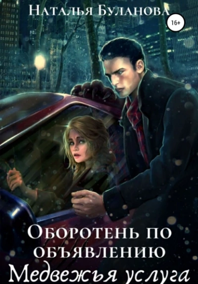 Аудиокнига Медвежья услуга