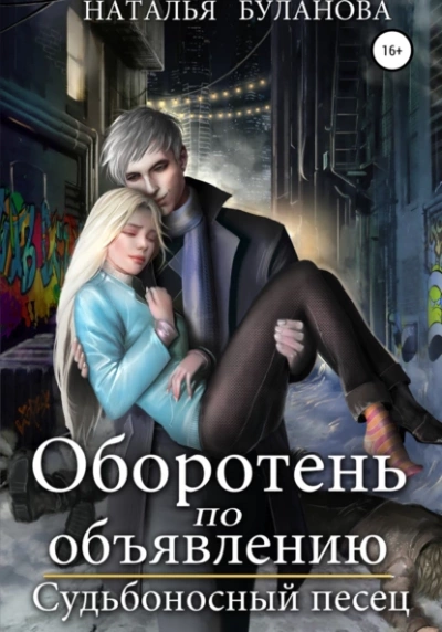 Аудиокнига Судьбоносный песец