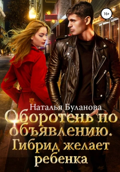 Аудиокнига Гибрид желает ребенка