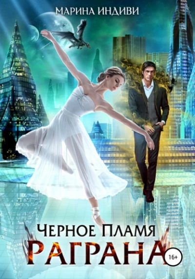 Аудиокнига Черное пламя Раграна. Книга 1