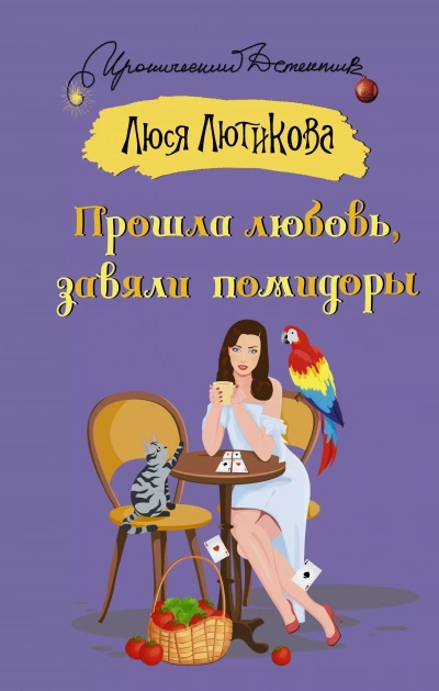 Аудиокнига Прошла любовь, завяли помидоры