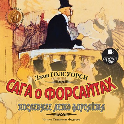 Аудиокнига Интерлюдия: Последнее лето Форсайта