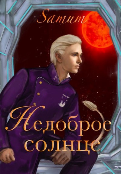 Аудиокнига Недоброе солнце