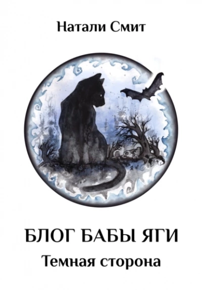 Тёмная сторона - Натали Смит