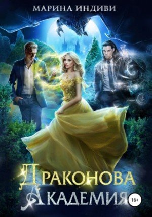 Аудиокнига Драконова Академия