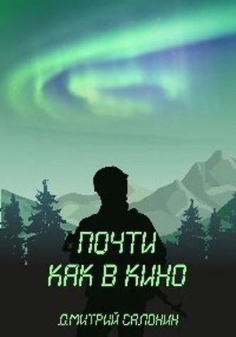 Аудиокнига Почти как в кино