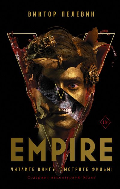 Empire V / Ампир «В» - Виктор Пелевин