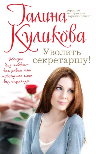 Аудиокнига Уволить секретаршу