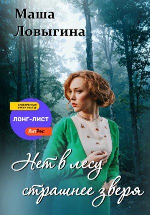 Нет в лесу страшнее зверя - Маша Ловыгина