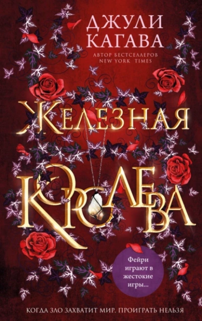 Аудиокнига Железная королева