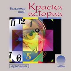 Аудиокнига Краски истории