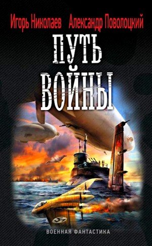 Аудиокнига Путь войны