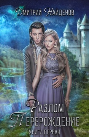 Аудиокнига Разлом. Книга первая. Перерождение