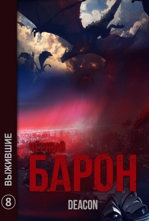 Аудиокнига Выжившие