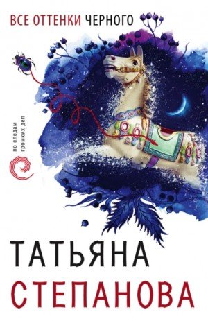 Аудиокнига Все оттенки черного
