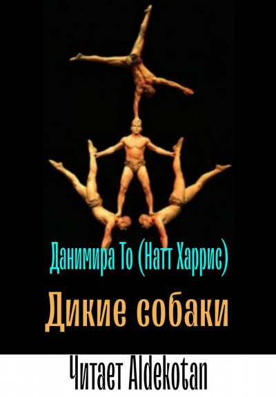 Аудиокнига Дикие собаки