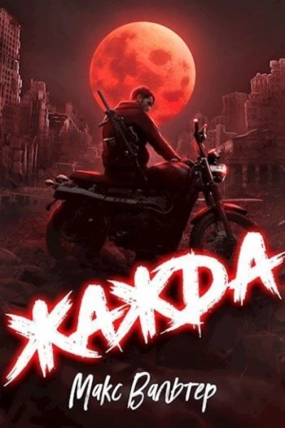 Аудиокнига Жажда