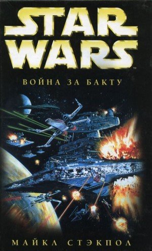 Аудиокнига Война за бакту