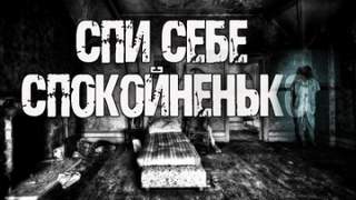 Спи себе спокойненько! - Екатерина Апрельская