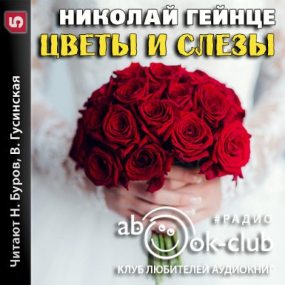 Аудиокнига Цветы и слезы