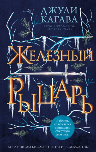 Аудиокнига Железный рыцарь