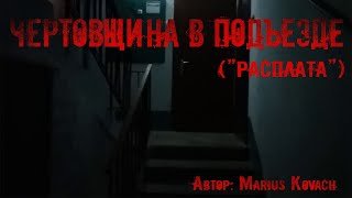 Чертовщина в подъезде - Мариус Ковач