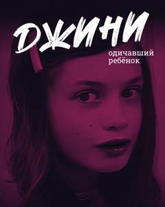 Аудиокнига Джини – одичавший ребёнок