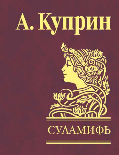 Суламифь - Александр Куприн