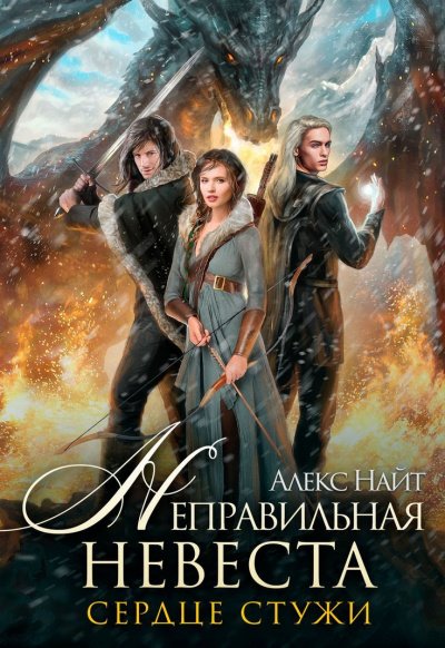 Аудиокнига Неправильная невеста. Сердце Стужи