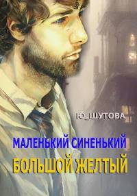 Маленький синенький большой желтый - Юлия Шутова