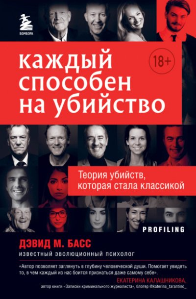 Каждый способен на убийство. Теория убийств, которая стала классикой - Дэвид Басс