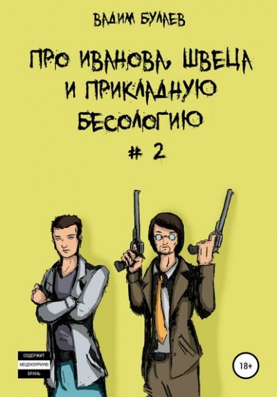 Аудиокнига Про Иванова, Швеца и прикладную бесологию #2