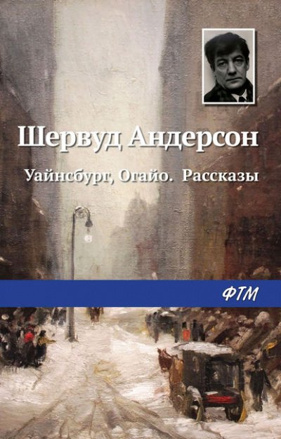 Аудиокнига Уайнсбург, Огайо