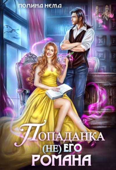 Аудиокнига Попаданка не его романа