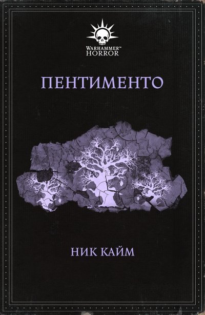 Аудиокнига Warhammer 40000. Пентименто