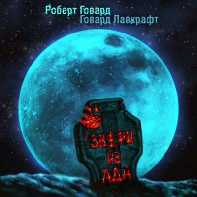 Аудиокнига Звери из ада