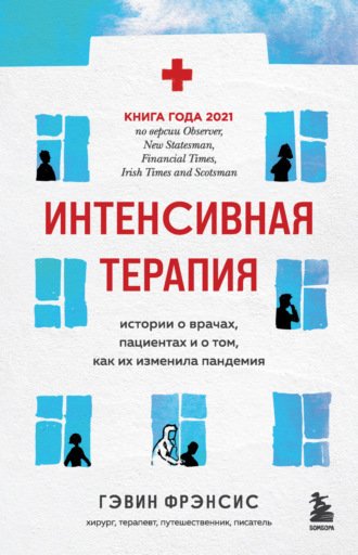 Аудиокнига Интенсивная терапия. Истории о врачах, пациентах и о том, как их изменила пандемия