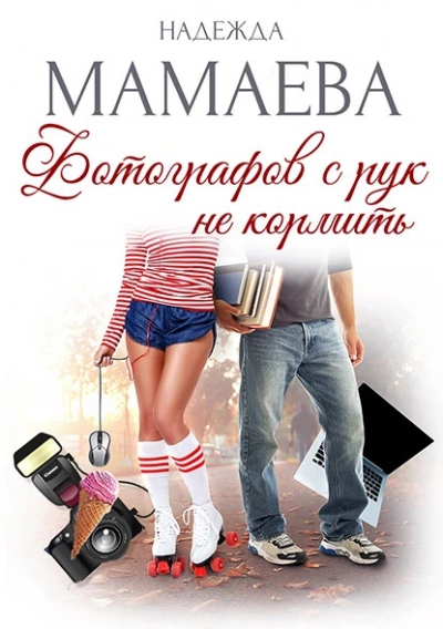 Фотографов с рук не кормить - Надежда Мамаева
