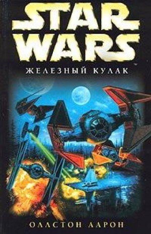 Аудиокнига Железный кулак