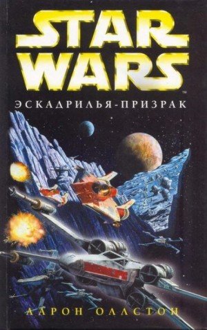 Аудиокнига Эскадрилья-призрак