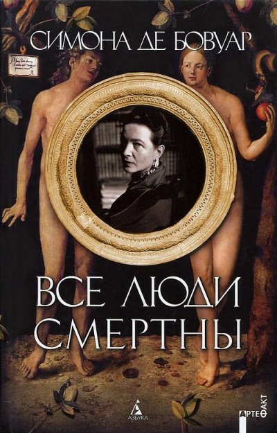 Аудиокнига Все люди смертны