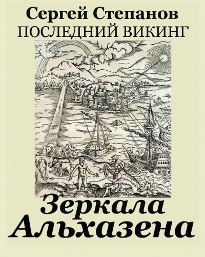 Зеркала Альхазена - Сергей Степанов