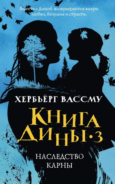 Аудиокнига Сын счастья. Наследство Карны