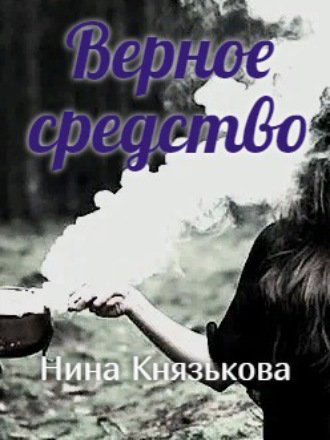 Аудиокнига Верное средство