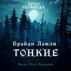 Аудиокнига Тонкие