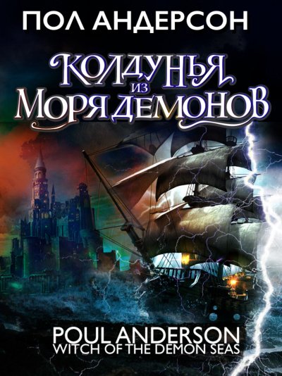 Аудиокнига Колдунья из моря Демонов