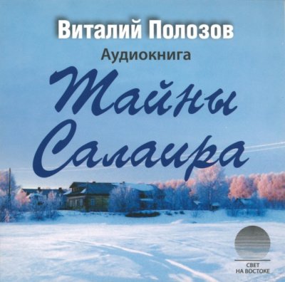 Аудиокнига Тайны Салаира