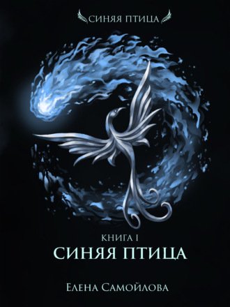 Аудиокнига Синяя Птица
