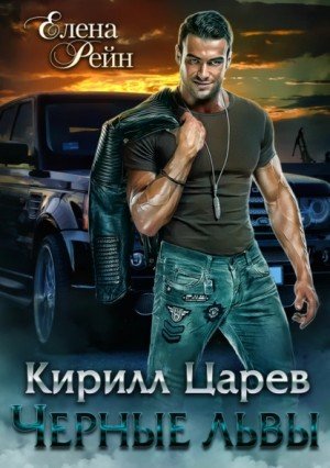 Кирилл Царев - Елена Рейн
